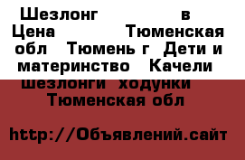 Шезлонг Tiny Love 3 в 1 › Цена ­ 5 700 - Тюменская обл., Тюмень г. Дети и материнство » Качели, шезлонги, ходунки   . Тюменская обл.